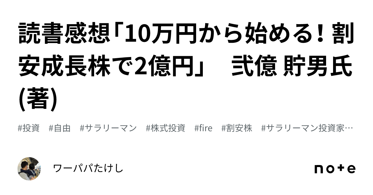 読書感想「10万円から始める！ 割安成長株で2億円」 弐億 貯男氏(著)｜ワーパパたけし