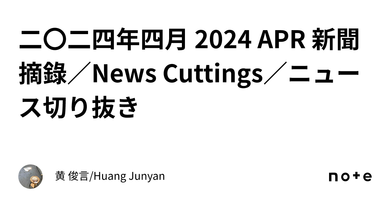 📰二〇二四年四月 2024 APR 新聞摘錄／News Cuttings／ニュース切り抜き｜黄 俊言/Huang Junyan