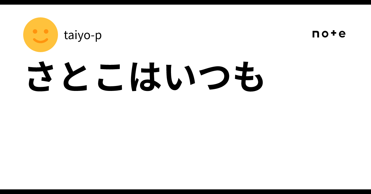 さとこはいつも