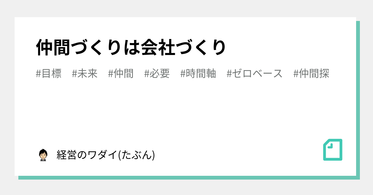 仲間づくりは会社づくり｜経営のワダイ たぶん