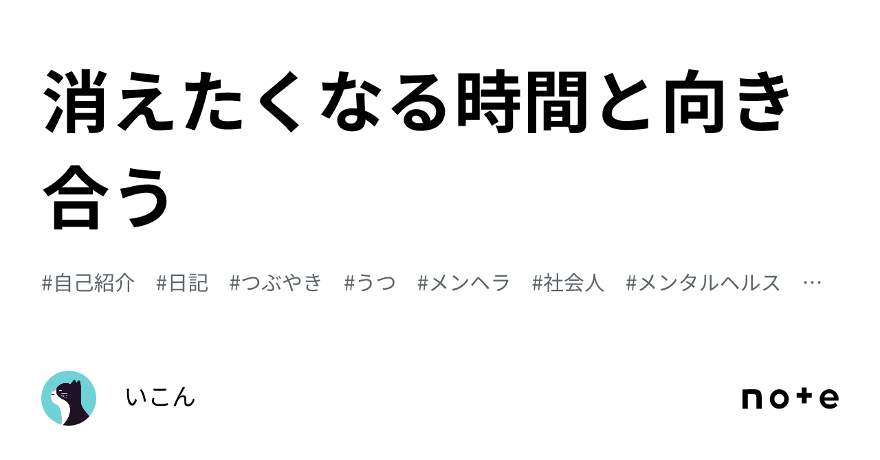 消えたくなる時間と向き合う｜いこん