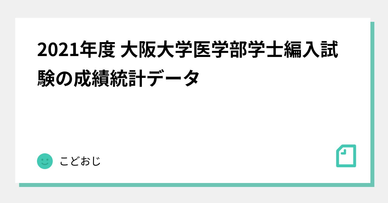 2021年度 大阪大学医学部学士編入試験の成績統計データ｜こどおじ