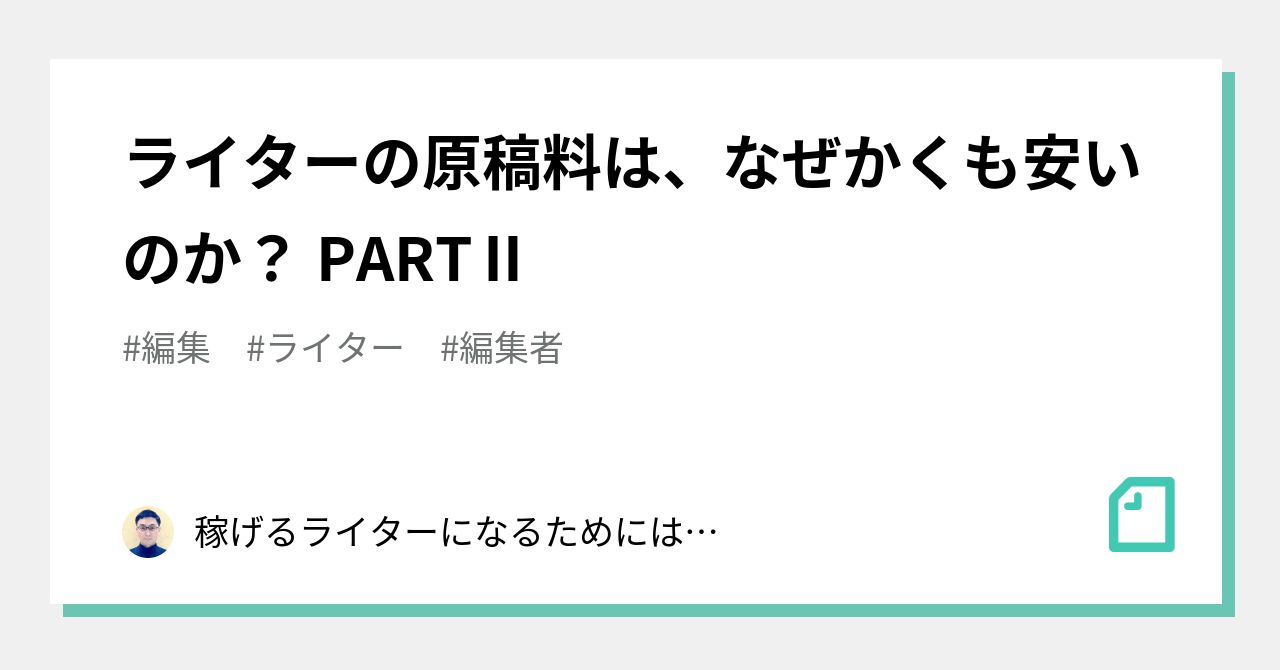 ライターの原稿料は なぜかくも安いのか