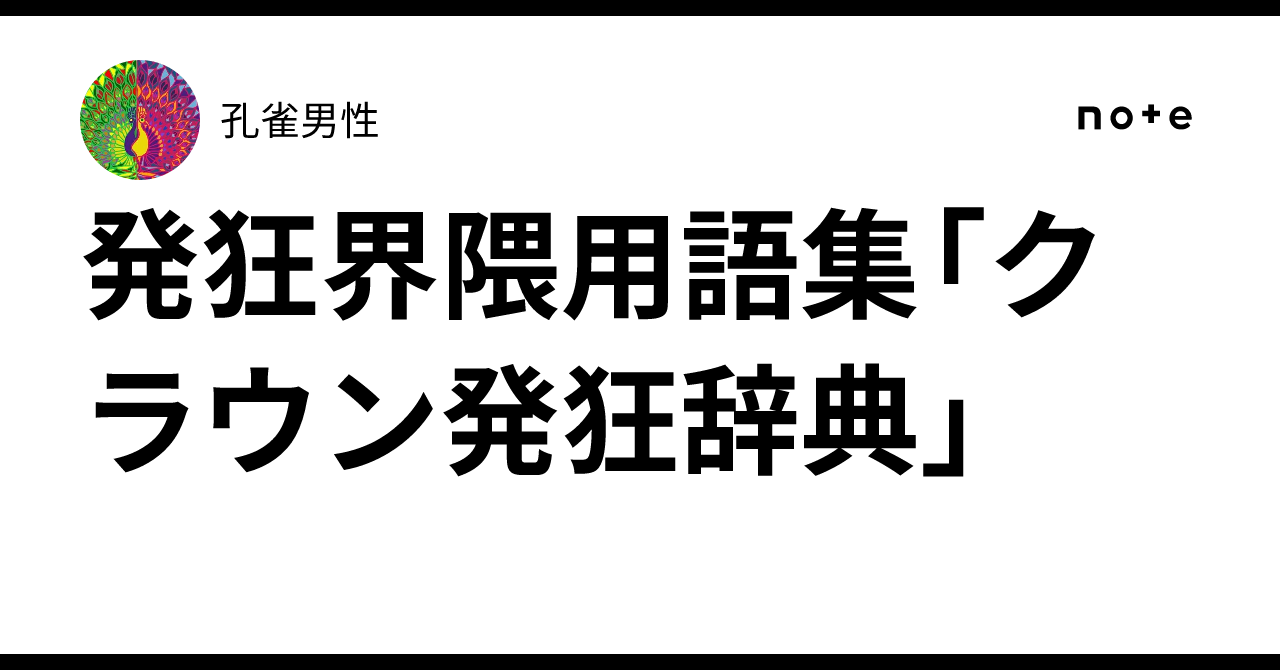 発狂界隈用語集「クラウン発狂辞典」|孔雀男性