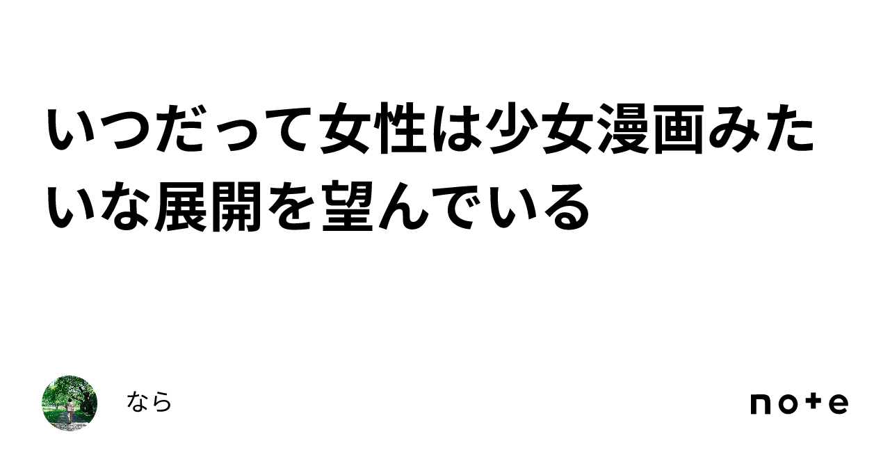 いつだって女性は少女漫画みたいな展開を望んでいる｜なら