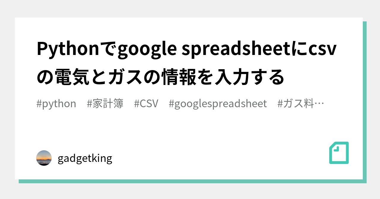 Pythonでgoogle spreadsheetにcsvの電気とガスの情報を入力する｜gadgetking