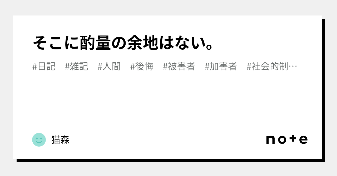 そこに酌量の余地はない。|猫森|note