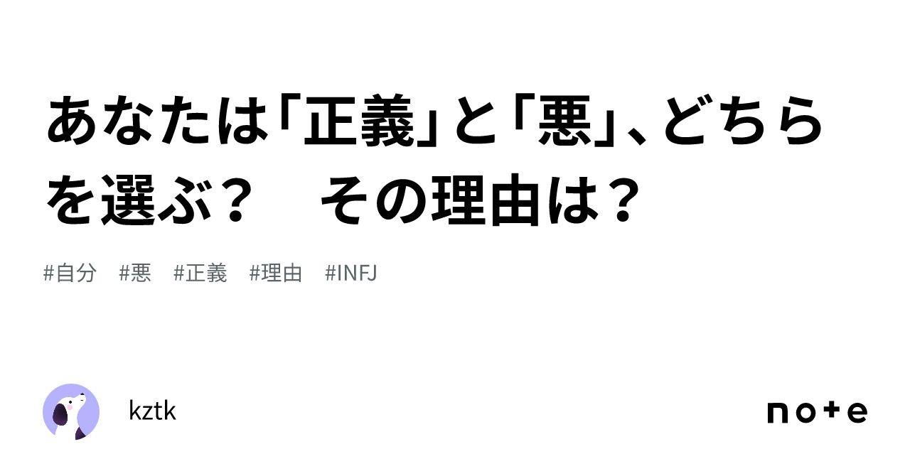 あなたは「正義」と「悪」、どちらを選ぶ？ その理由は？｜kztk