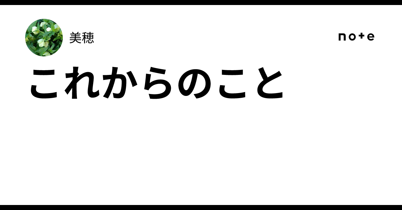 これからのこと｜美穂