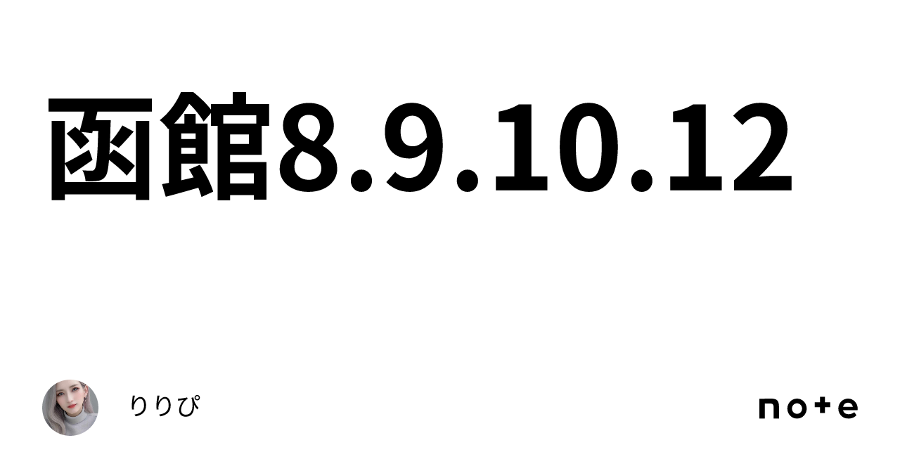 函館8.9.10.12｜り