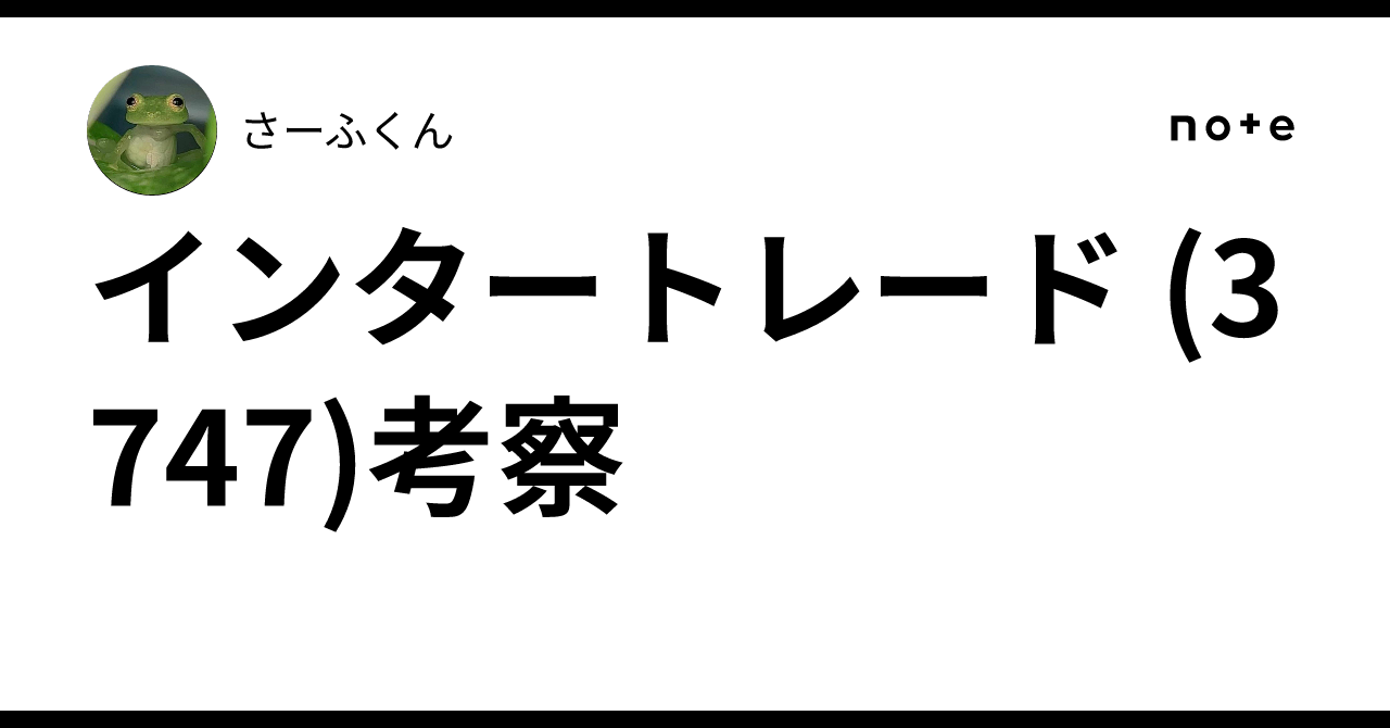 インタートレード (3747)考察｜さーふくん