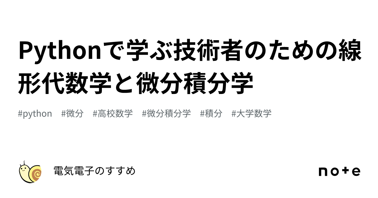 Pythonで学ぶ技術者のための線形代数学と微分積分学｜電気電子のすすめ