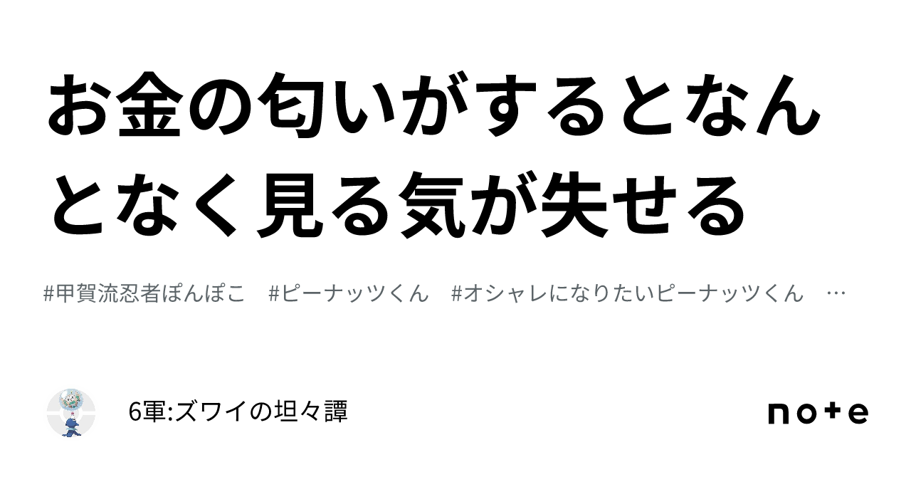 お金の匂いがするとなんとなく見る気が失せる|6軍ズワイの坦々譚