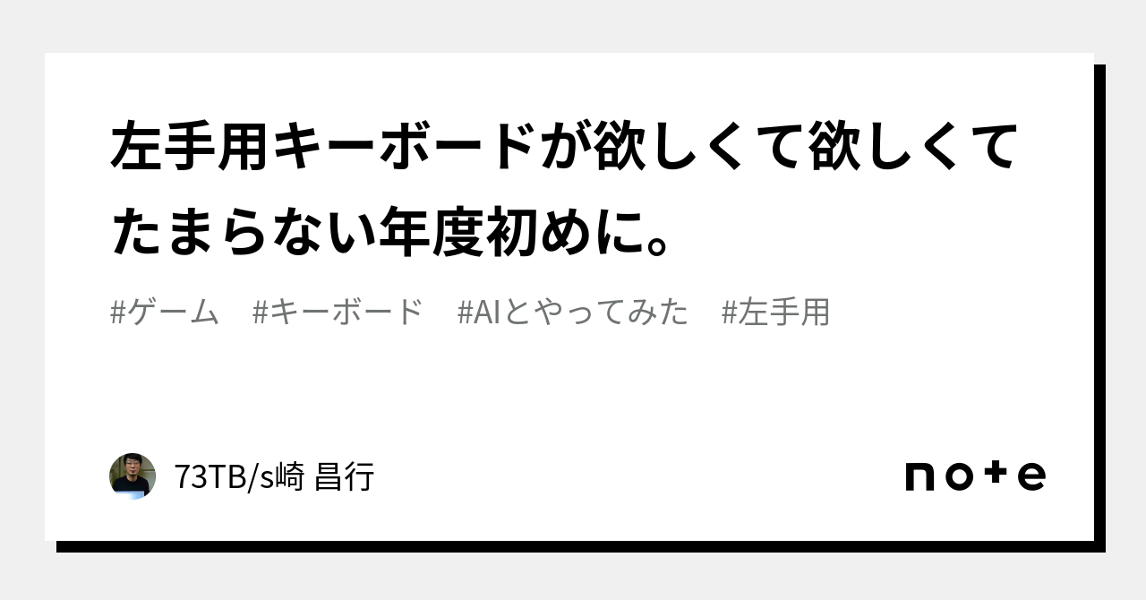 左手用キーボードが欲しくて欲しくてたまらない年度初めに。｜73TB/s崎 昌行