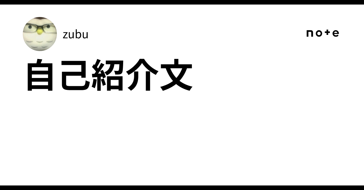 自己紹介文｜zubu