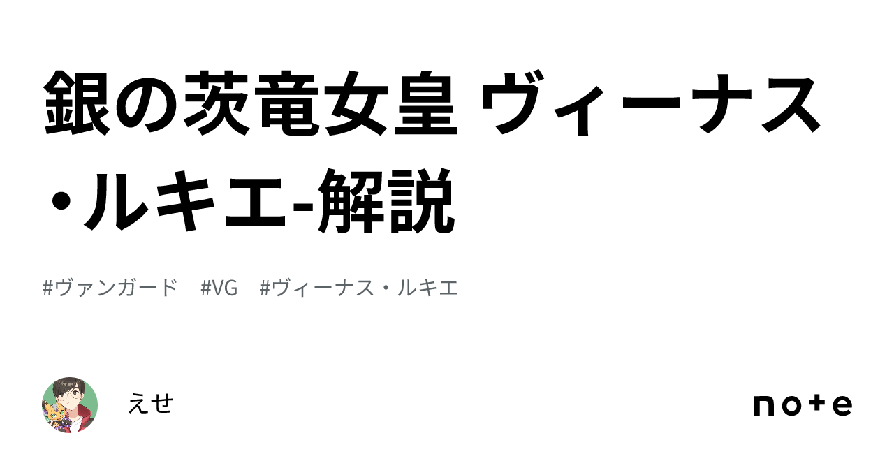 銀の茨竜女皇 ヴィーナス・ルキエ-解説｜えせ