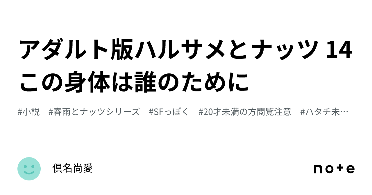アダルト版ハルサメとナッツ 14 この身体は誰のために|倶名尚愛