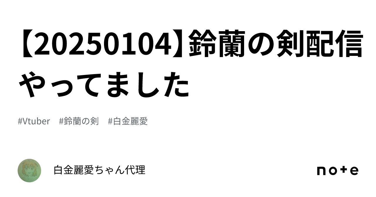 【20250104】鈴蘭の剣配信やってました