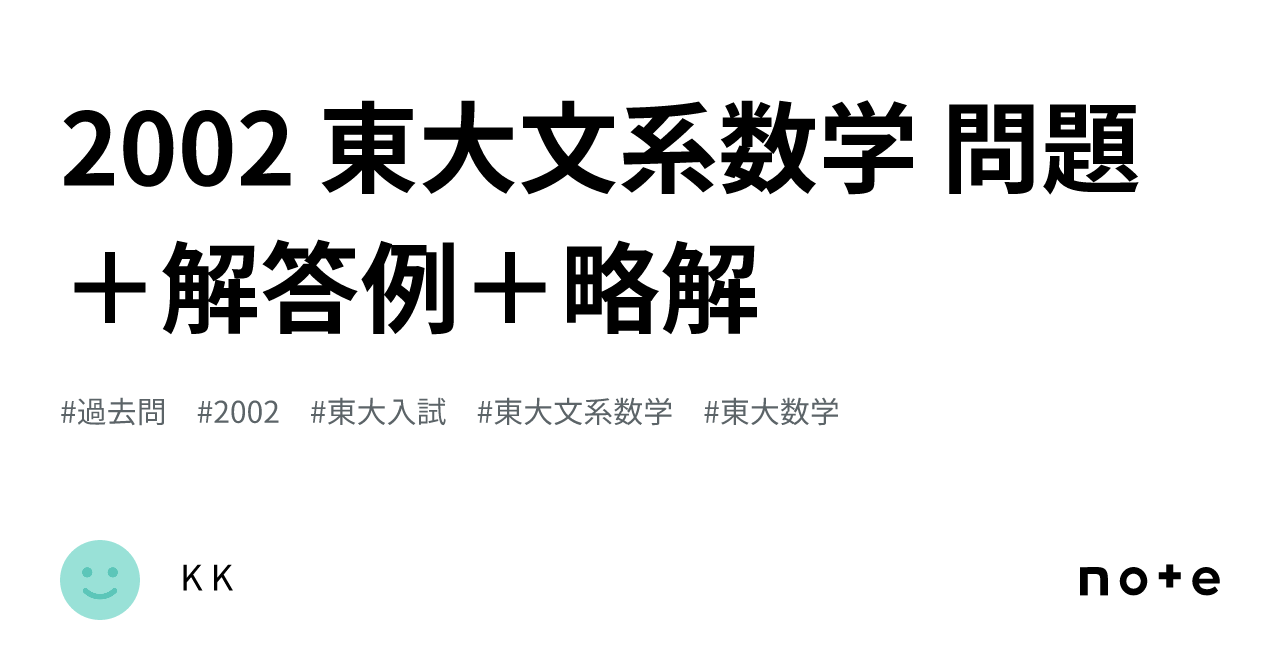 2002 東大文系数学 問題＋解答例＋略解｜K K