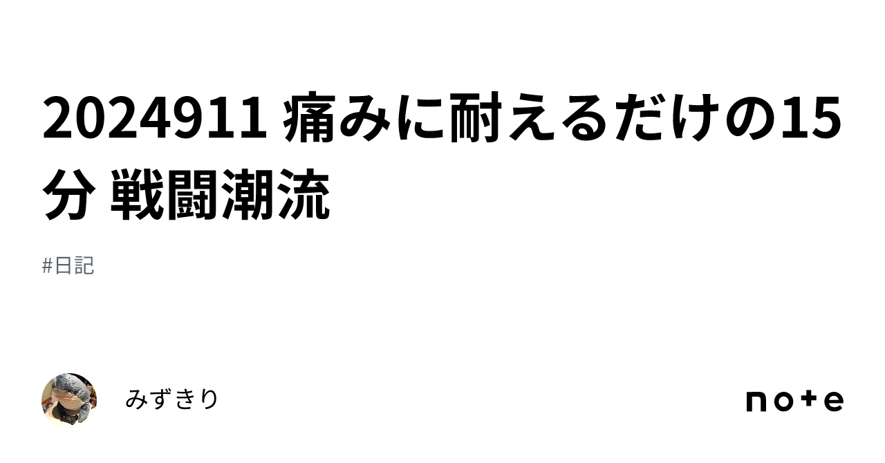 2024911 痛みに耐えるだけの15分 戦闘潮流｜みずきり