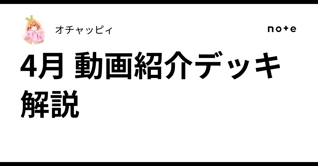 4月 動画紹介デッキ 解説｜オチャッピィ