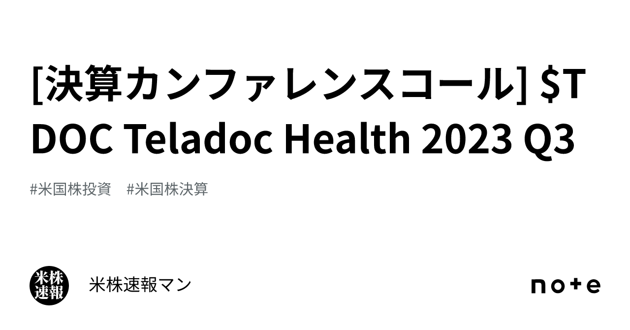 [決算カンファレンスコール] $TDOC Teladoc Health 2023 Q3｜米株速報マン