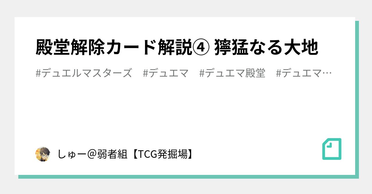 殿堂解除カード解説④ 獰猛なる大地｜しゅー。