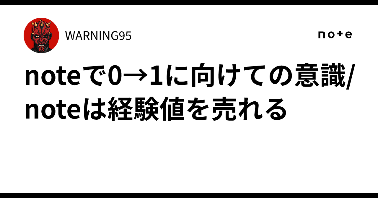 で0→1に向けての意識/は経験値を売れるWARNING95