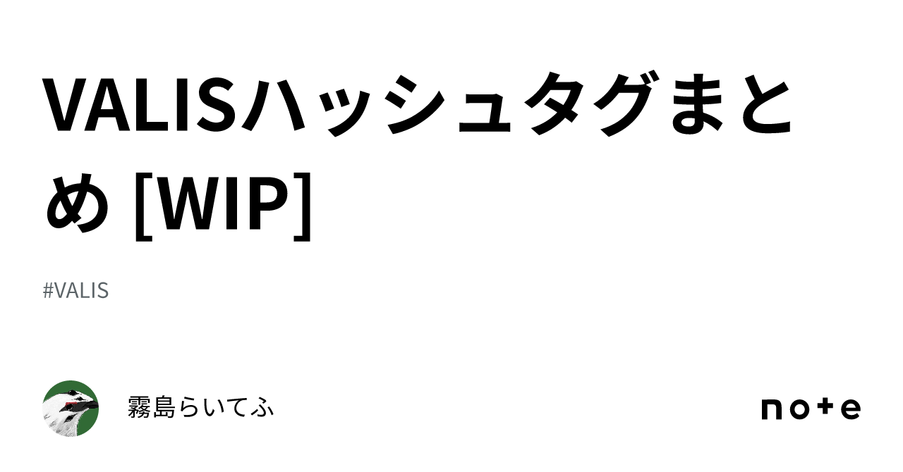 仮想旅団 オーヴァチュア VALISハッシュタグまとめ WIP 霧島らいてふ