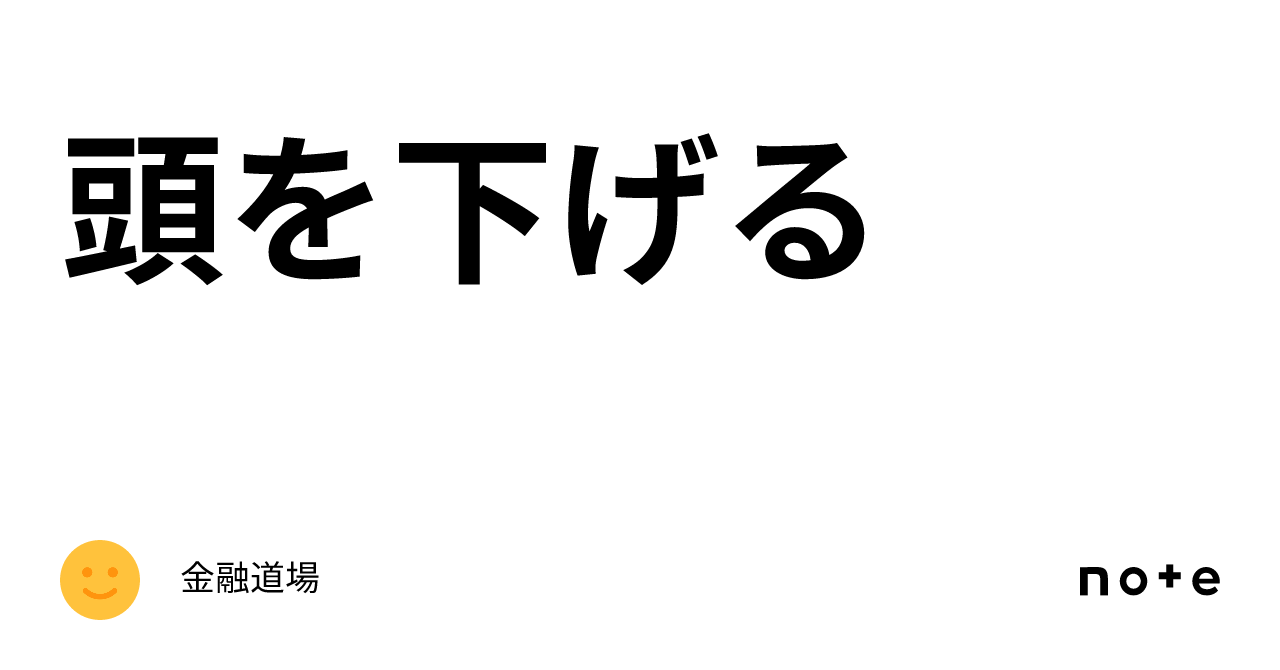 頭を下げる｜金融道場