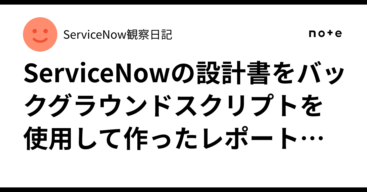 Example of a ServiceNow design document created using a background ...