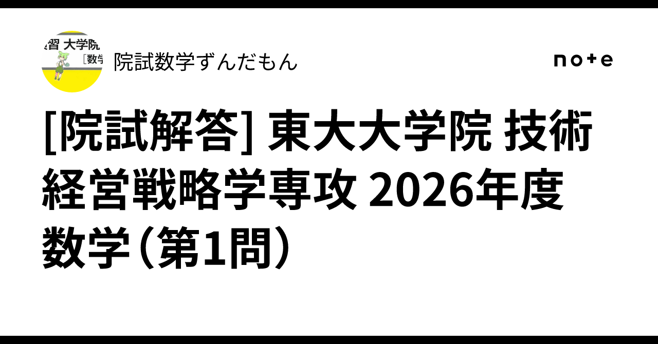 [Graduate School Entrance Exam Solutions] University of Tokyo ...