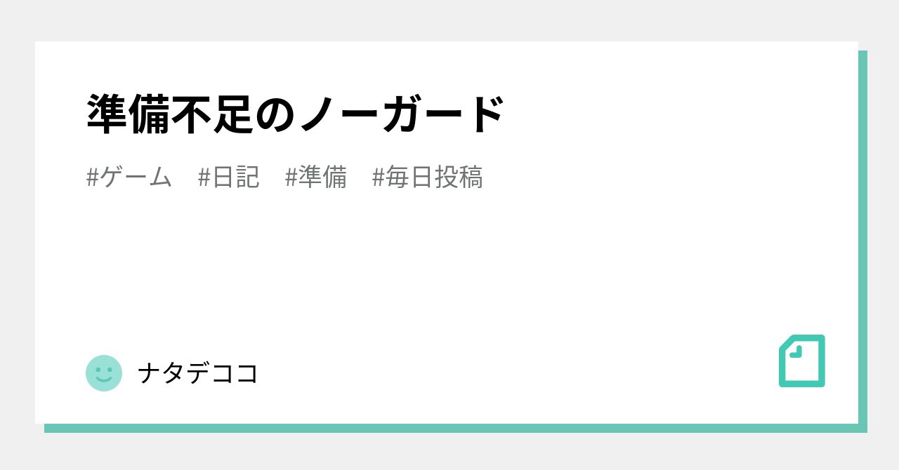 準備不足のノーガード｜ナタデココ｜note