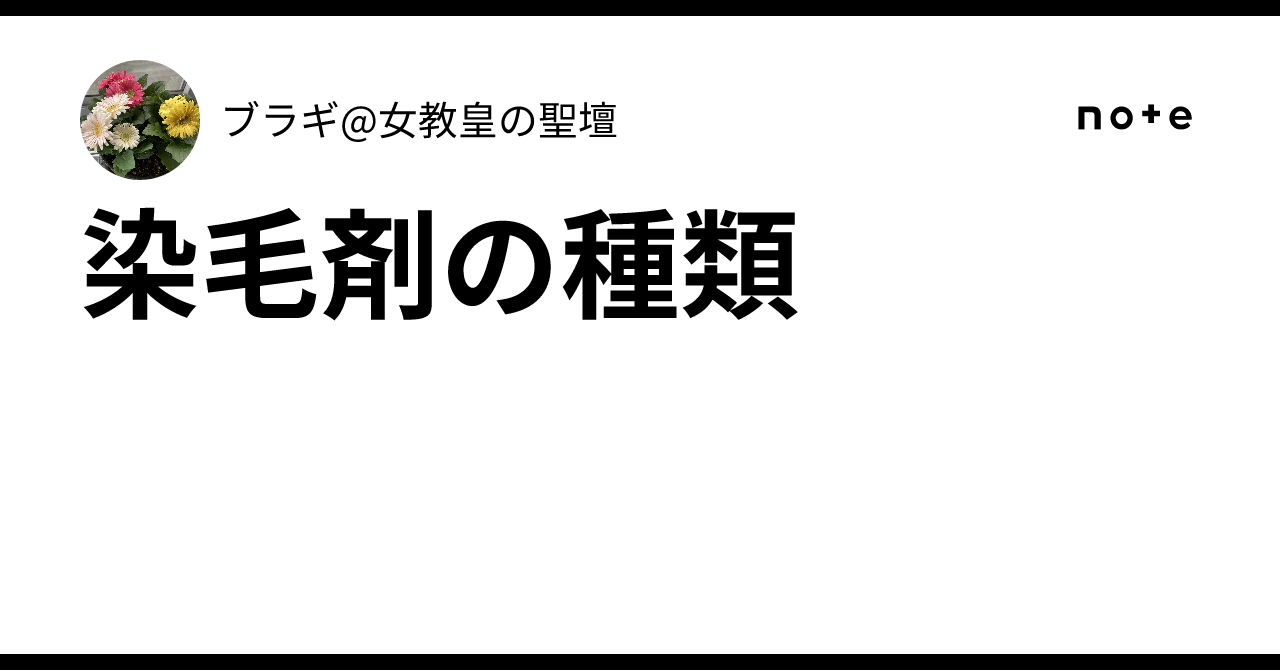 Oxidative Color Types of Hair Dye|ブラギ@