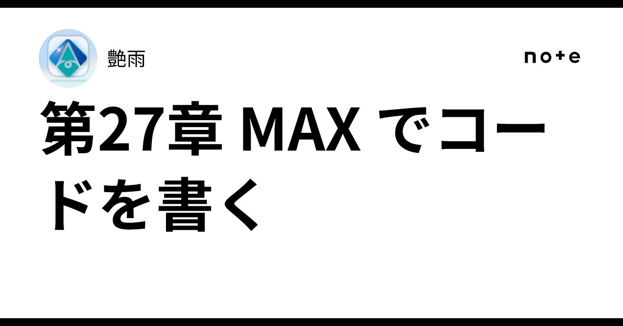 第27章 MAX でコードを書く|艶雨