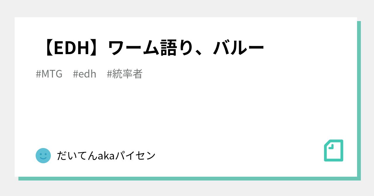 EDH】ワーム語り、バルー｜だいてんakaパイセン