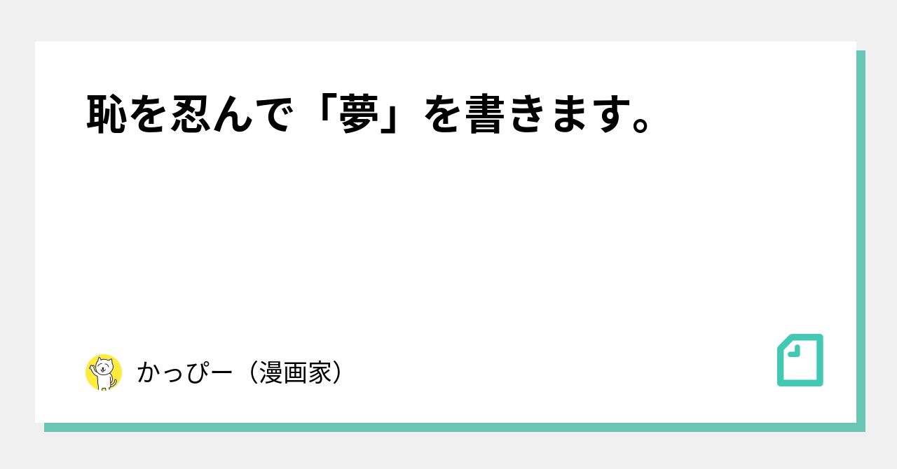 恥を忍んで 夢 を書きます かっぴー 漫画家 Note