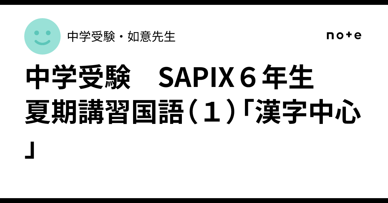 【SAPIX中学部】中２国語　MAIN SAPIX・春・夏・冬期講習・漢字の練習 2024冬期講習（中2生） | SAPIX中学部 | 難関高校を目指す小