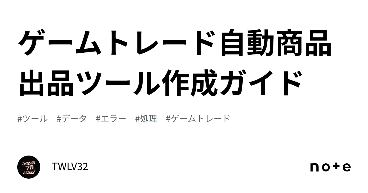 ゲームトレード自動商品出品ツール作成ガイド｜TWLV32