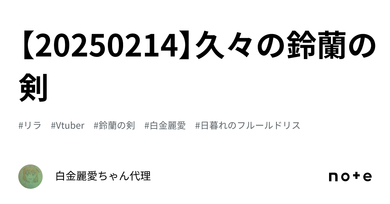 【20250214】久々の鈴蘭の剣