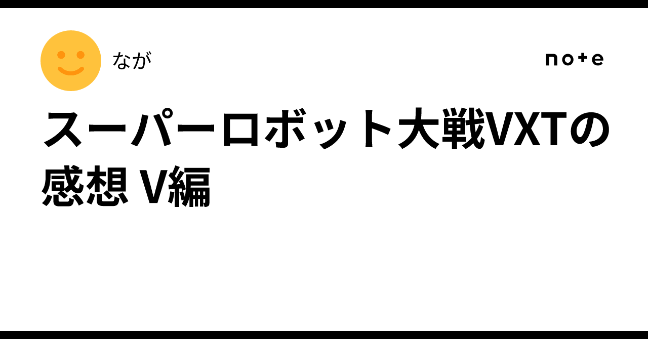 スーパーロボット大戦VXTの感想 V編｜なが