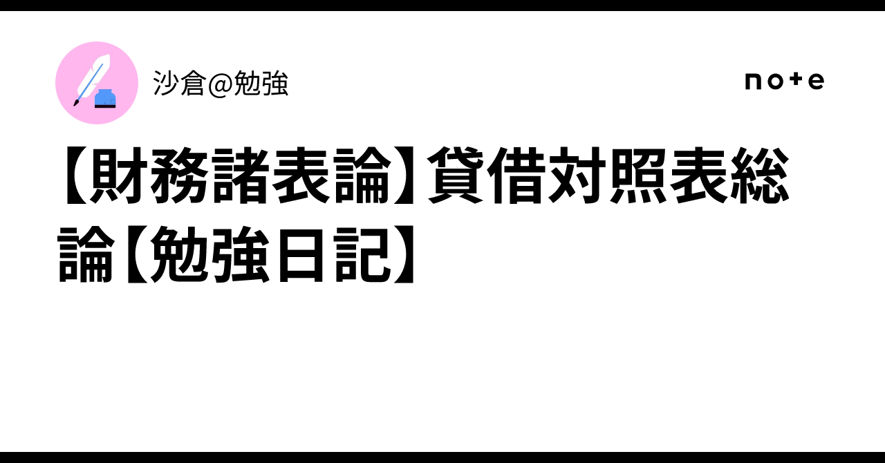 [Financial Statement Theory] Balance Sheet Overview [Study Diary]｜沙倉@勉強