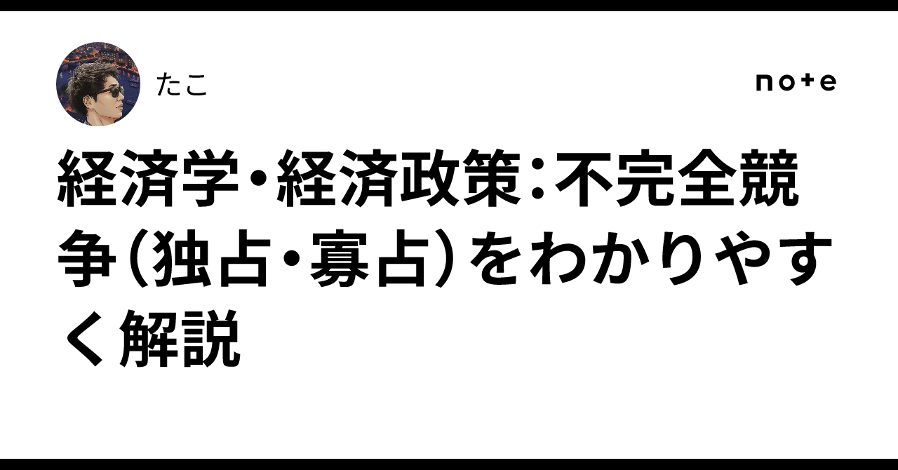 経済学・経済政策:不完全競争(独占・寡占)をわかりやすく解説|たこ