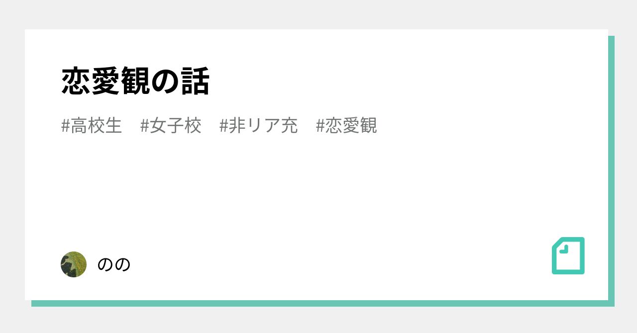 恋愛観の話 のの Note