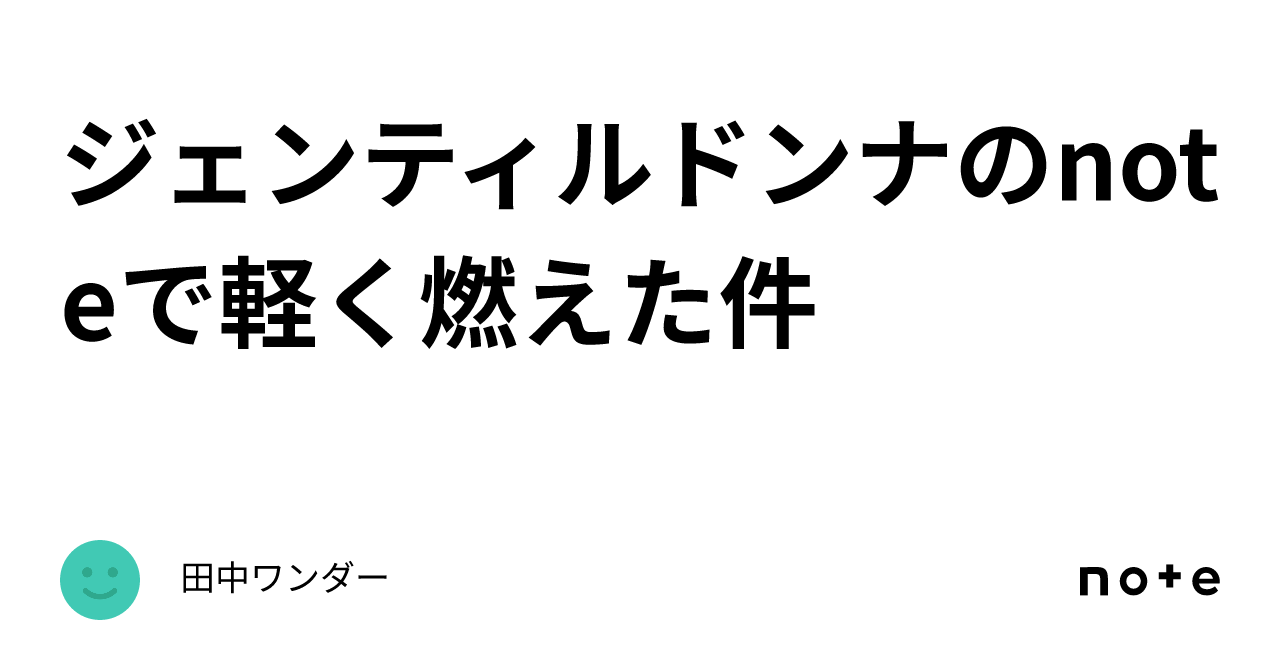 ジェンティルドンナのnoteで軽く燃えた件｜田中ワンダー