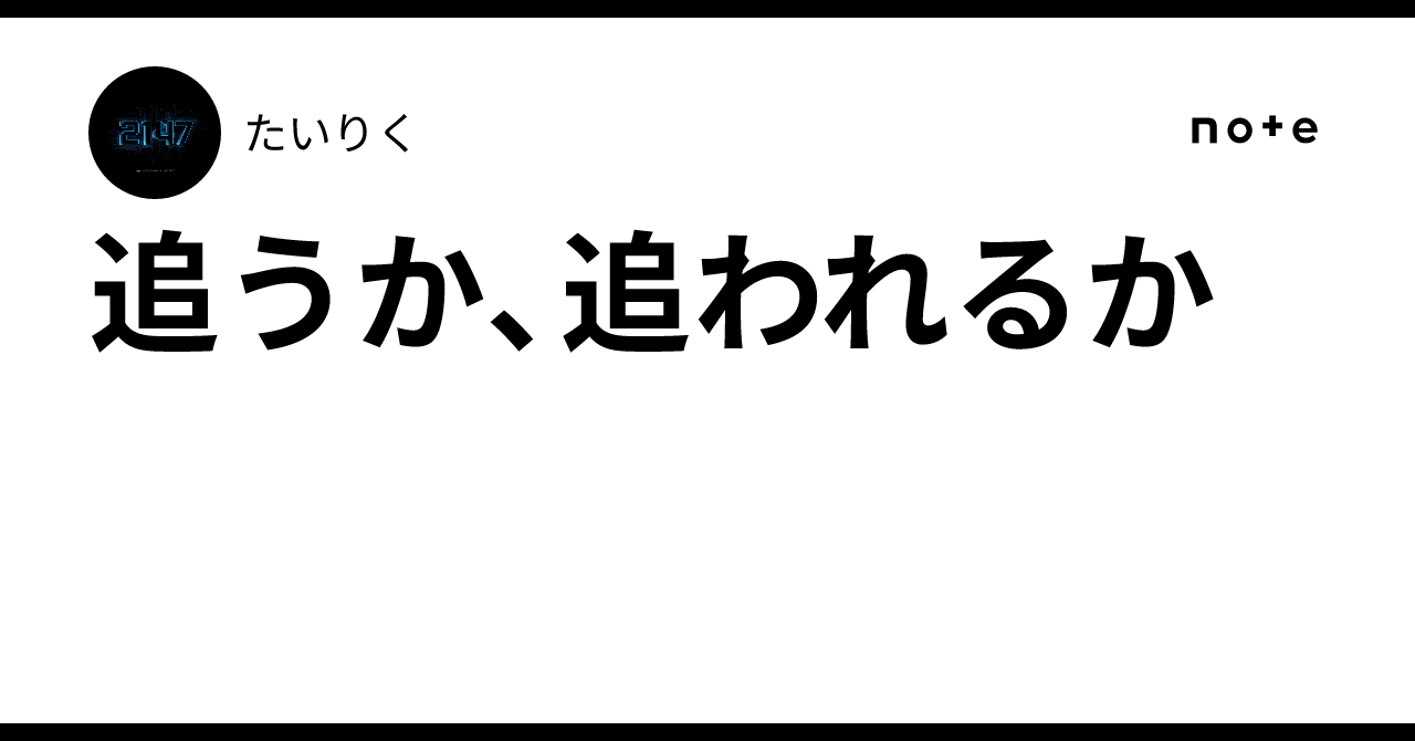 追うか、追われるか|たいりく