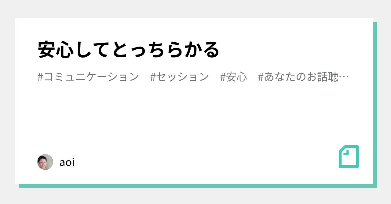 安心してとっちらかる Aoi Note