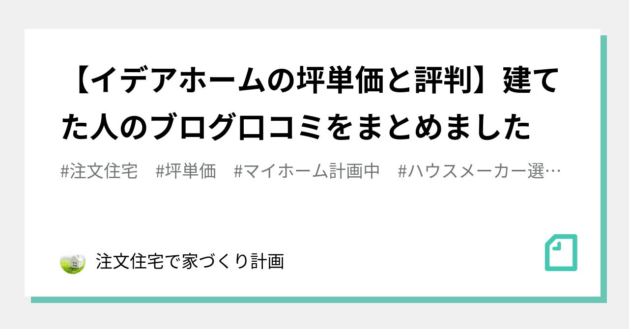 イデアホームの坪単価と評判 建てた人のブログ口コミをまとめました 注文住宅で家づくり計画 Note