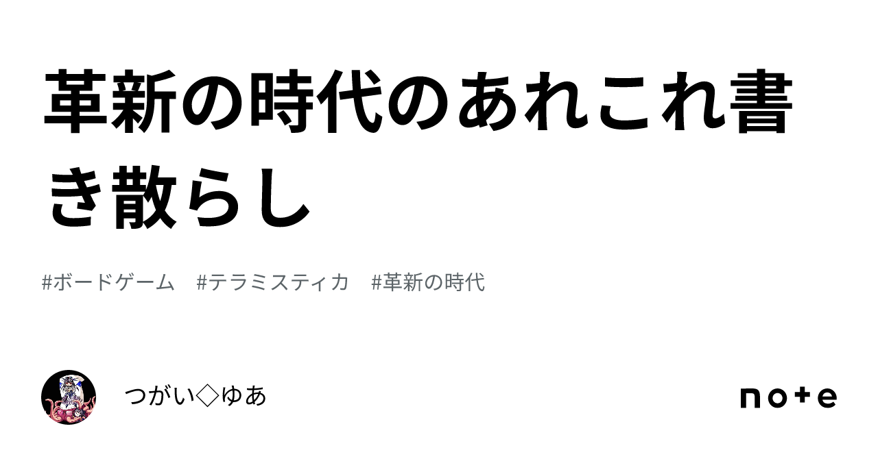 革新の時代のあれこれ書き散らし｜つがい◇ゆあ