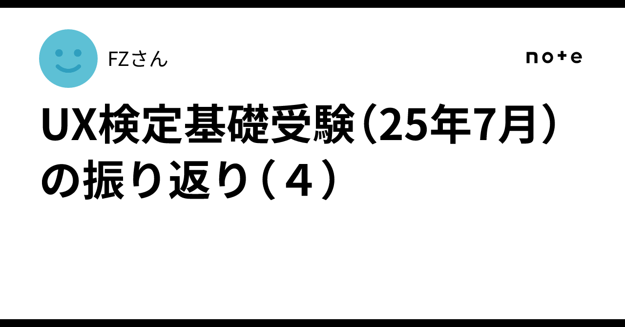 UX検定基礎受験（25年7月）の振り返り（4）｜FZさん